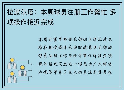 拉波尔塔：本周球员注册工作繁忙 多项操作接近完成