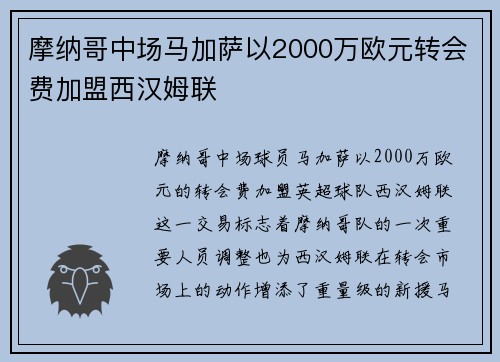 摩纳哥中场马加萨以2000万欧元转会费加盟西汉姆联