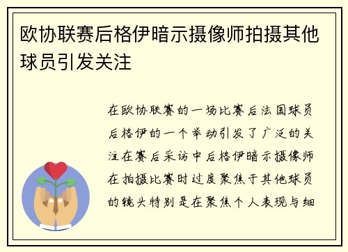 欧协联赛后格伊暗示摄像师拍摄其他球员引发关注