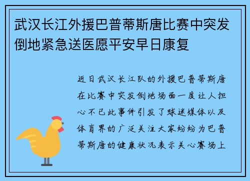 武汉长江外援巴普蒂斯唐比赛中突发倒地紧急送医愿平安早日康复