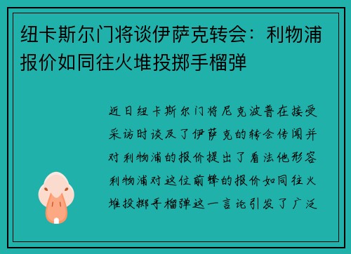 纽卡斯尔门将谈伊萨克转会：利物浦报价如同往火堆投掷手榴弹