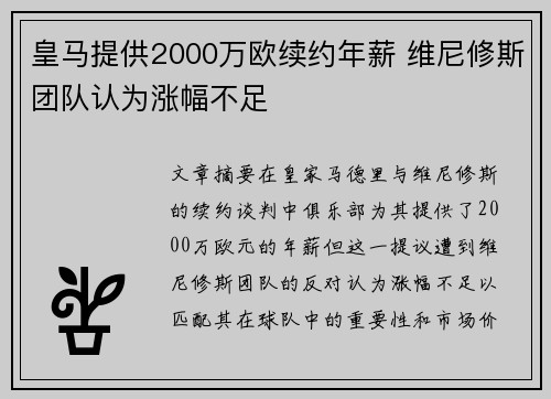 皇马提供2000万欧续约年薪 维尼修斯团队认为涨幅不足