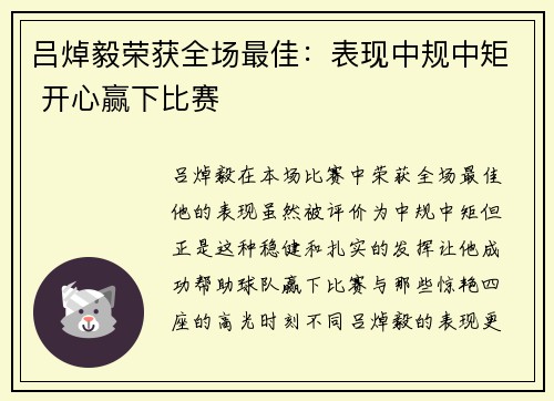 吕焯毅荣获全场最佳：表现中规中矩 开心赢下比赛