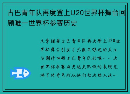 古巴青年队再度登上U20世界杯舞台回顾唯一世界杯参赛历史