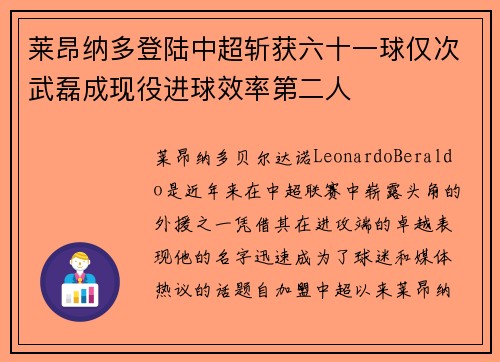 莱昂纳多登陆中超斩获六十一球仅次武磊成现役进球效率第二人