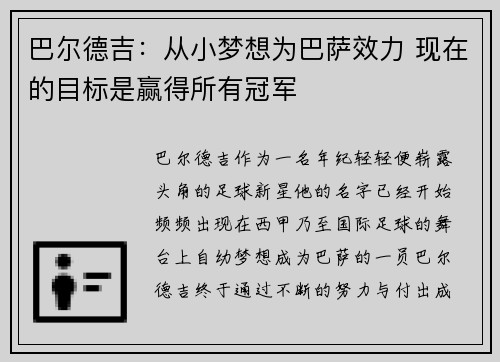 巴尔德吉：从小梦想为巴萨效力 现在的目标是赢得所有冠军