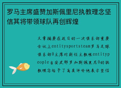 罗马主席盛赞加斯佩里尼执教理念坚信其将带领球队再创辉煌