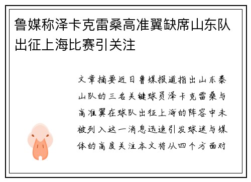 鲁媒称泽卡克雷桑高准翼缺席山东队出征上海比赛引关注