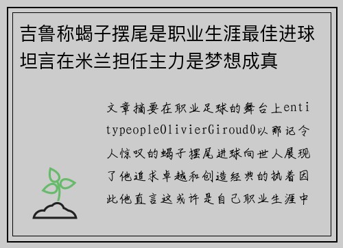 吉鲁称蝎子摆尾是职业生涯最佳进球坦言在米兰担任主力是梦想成真