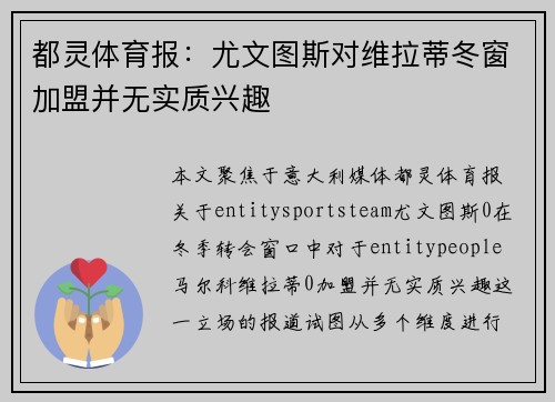 都灵体育报：尤文图斯对维拉蒂冬窗加盟并无实质兴趣