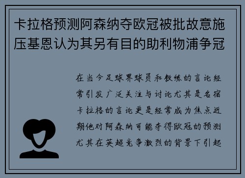 卡拉格预测阿森纳夺欧冠被批故意施压基恩认为其另有目的助利物浦争冠