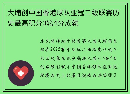大埔创中国香港球队亚冠二级联赛历史最高积分3轮4分成就