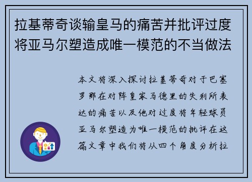 拉基蒂奇谈输皇马的痛苦并批评过度将亚马尔塑造成唯一模范的不当做法