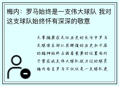 梅内：罗马始终是一支伟大球队 我对这支球队始终怀有深深的敬意
