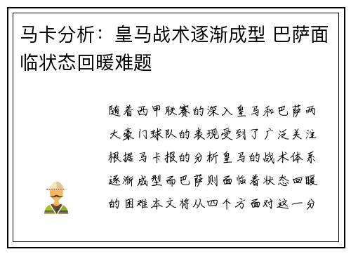 马卡分析：皇马战术逐渐成型 巴萨面临状态回暖难题