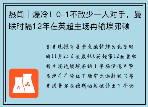 热闻｜爆冷！0-1不敌少一人对手，曼联时隔12年在英超主场再输埃弗顿