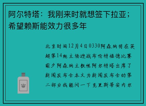 阿尔特塔：我刚来时就想签下拉亚；希望赖斯能效力很多年