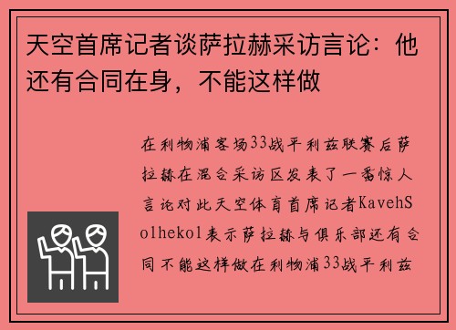 天空首席记者谈萨拉赫采访言论：他还有合同在身，不能这样做