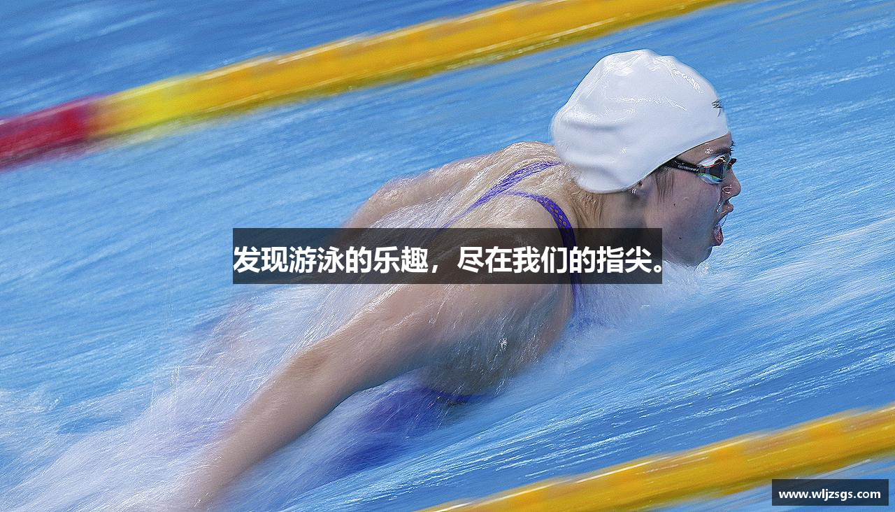 发现游泳的乐趣，尽在我们的指尖。